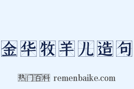 金华牧羊儿造句是什么意思的图片